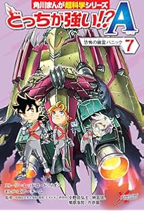 どっちが強い!?A(4) 学園崩壊カウントダウン (角川まんが科学シリーズ